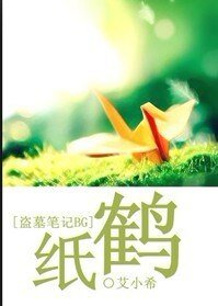 (盜墓筆記同人)紙鶴