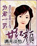 《為君一笑甘鸿顏》
