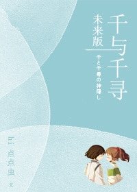 《(千與千尋同人)千與千尋未來版》