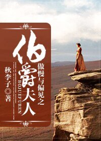 (傲慢与偏见同人)傲慢与偏见之伯爵夫人