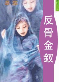 《反骨金釵(十二金釵系列)》