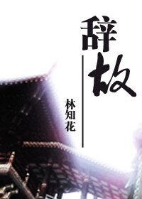 《(天下3同人)辞故》