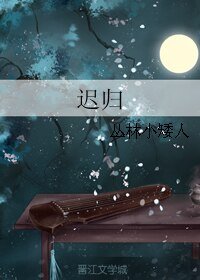 《遲歸》