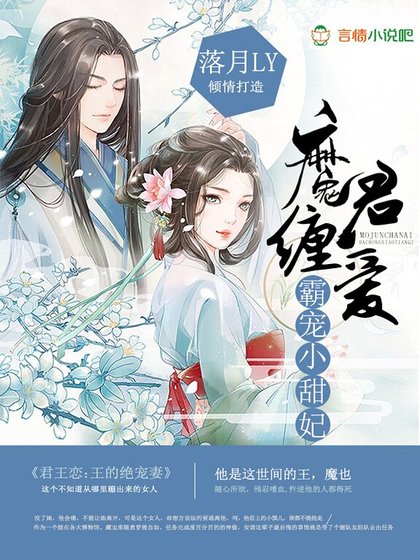 《魔君纏愛:霸寵小甜妃》