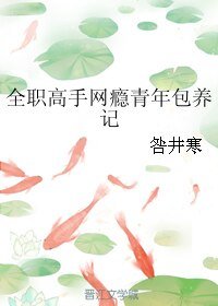 《(全職高手同人)全職高手網癮青年包養記》