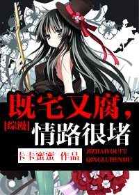 《(綜漫同人)既宅又腐,情路很堵》