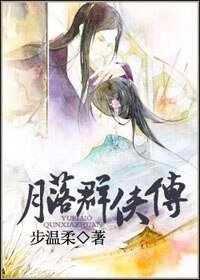 《月落群侠传》
