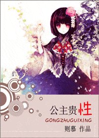 《公主貴性/爺是公主,不是郎》