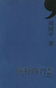 《純粹的智慧(出書版)》