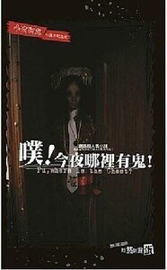 《噗!今夜哪裡有鬼!(今夜有鬼系列番外/出書版)》