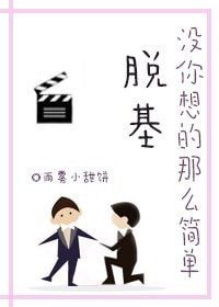 《脫基沒你想的那麼簡單》
