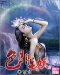 《色即是妖》