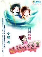 《傾城妖嬈:魅惑萬千美男》