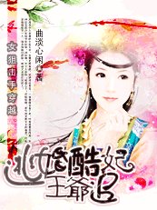 《女狙擊手穿越:逃婚酷妃王爺追》