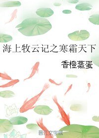 （海上牧雲記同人）海上牧雲記之寒霜天下