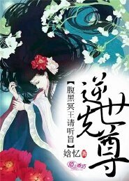 《逆世仙尊,腹黑冥王请听旨》