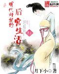 《明代奸妃的後宮生活》