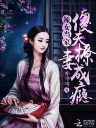 辣女當家：傻夫撩妻成癮