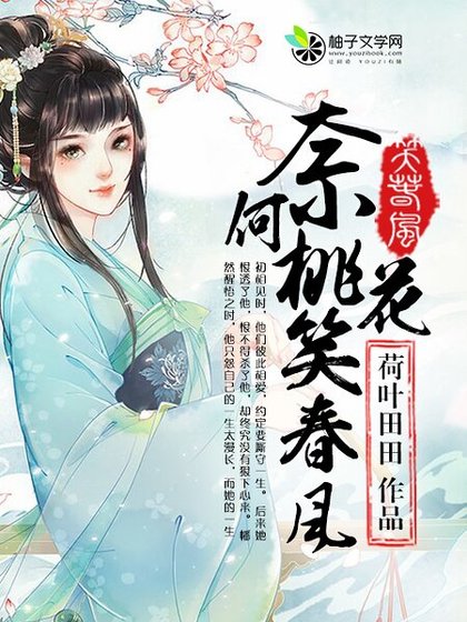 《奈何桃花笑春風》