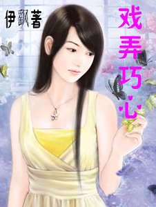 《戲弄巧心》