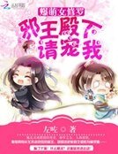 爆萌女修羅：邪王殿下請寵我