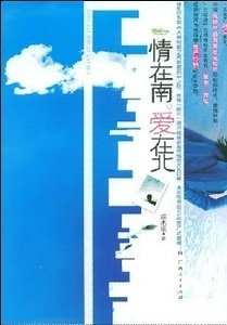 《情在南,愛在北(出書版)》