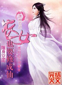 《隨身空間農女也要修成仙》