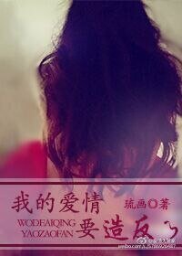 《我的愛情要造反》