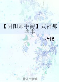 (陰陽師手遊同人)式神那些事