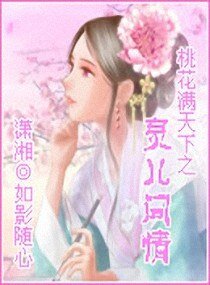 《桃花滿天下之靈兒問情》