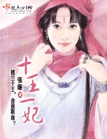 《楼兰王/十王一妃》