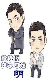 《(歡樂頌同人)敝姓譚,祖宗原姓明》