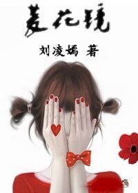 《菱花鏡》
