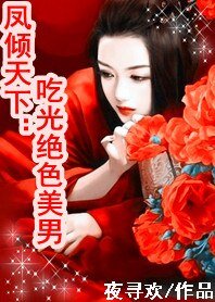 《凤倾天下:吃光绝色美男》