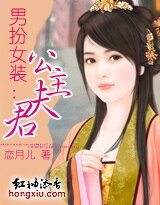 《男扮女裝:公主夫君》