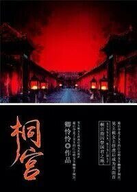 《桐宮》