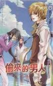 《偷來的男人(出書版)》