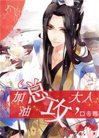 《加油,“總攻”大人》