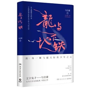 《龍與地下鐵(出書版)》