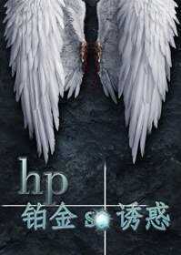 《(HP同人)铂金se诱惑》