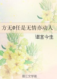 《(方無同人)任是無情亦動人》