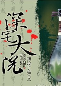 《深宅大院》