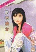 《家有嬌女(執法紅顏之三)》