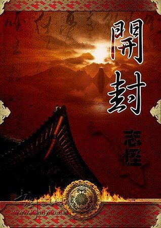 《(展昭同人)開封志怪》