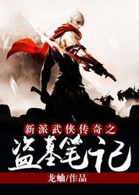 新派武俠傳奇之盜墓筆記