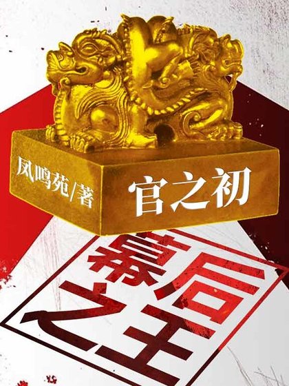 《官之初:幕侯之王》