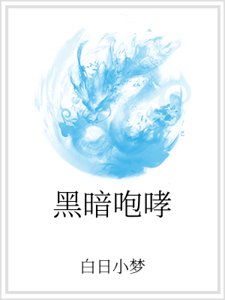 《黑暗咆哮》