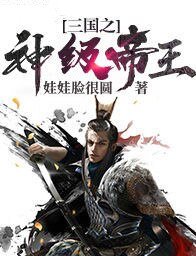 《三國之神級帝王》