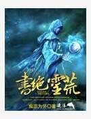 《書絕靈荒》
