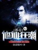 都市修仙狂潮